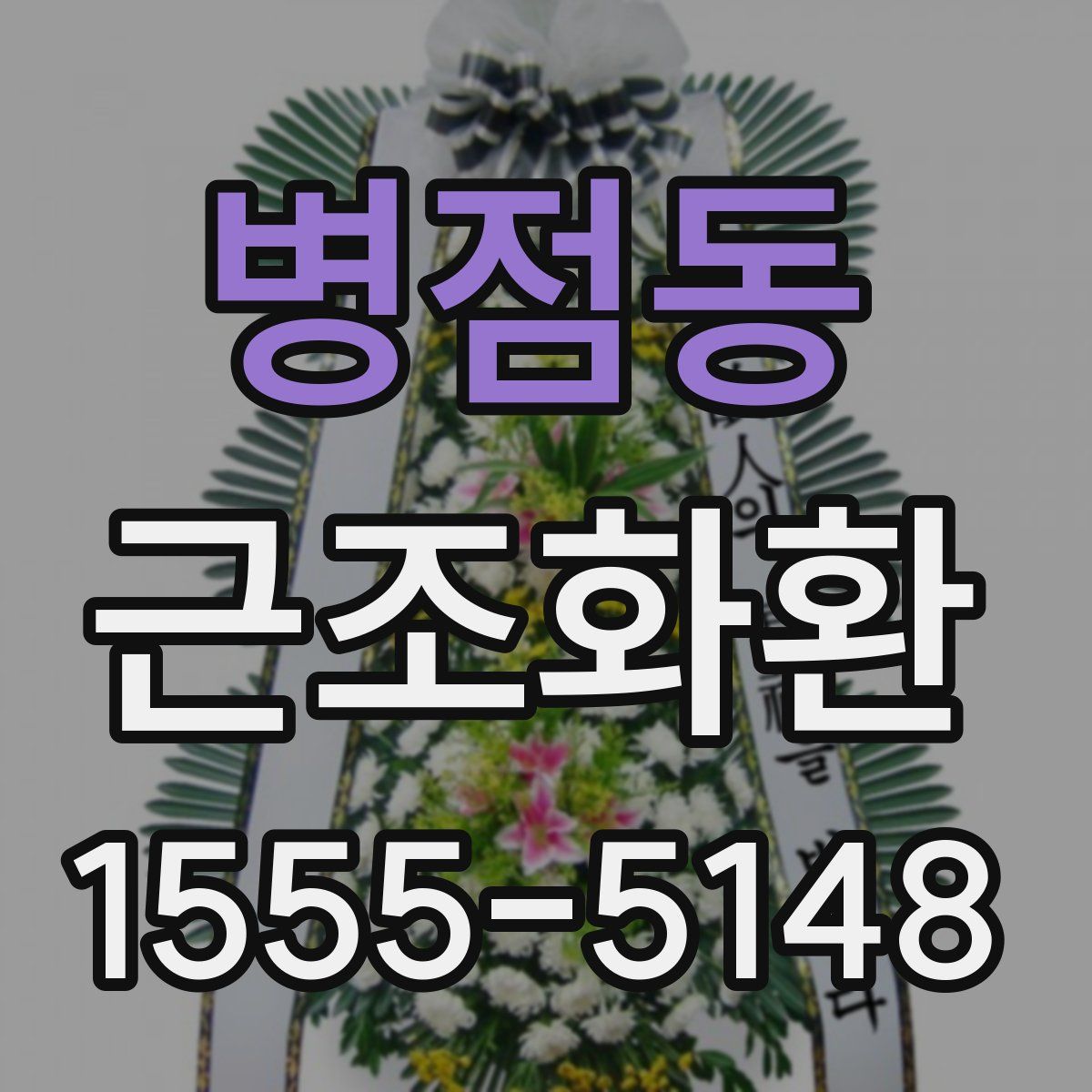 병점동 근조화환