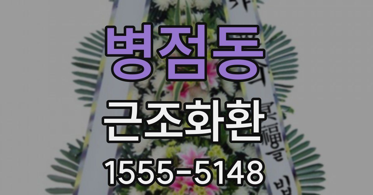 병점동 근조화환