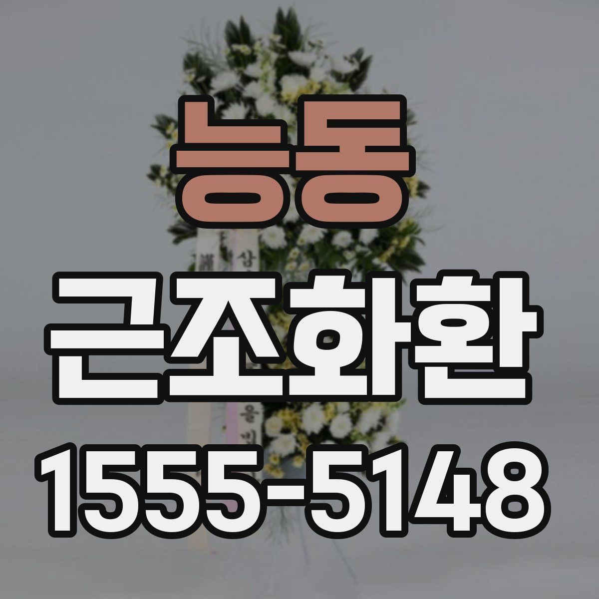 능동 근조화환 비용이 달라지는 요소를 살펴보기