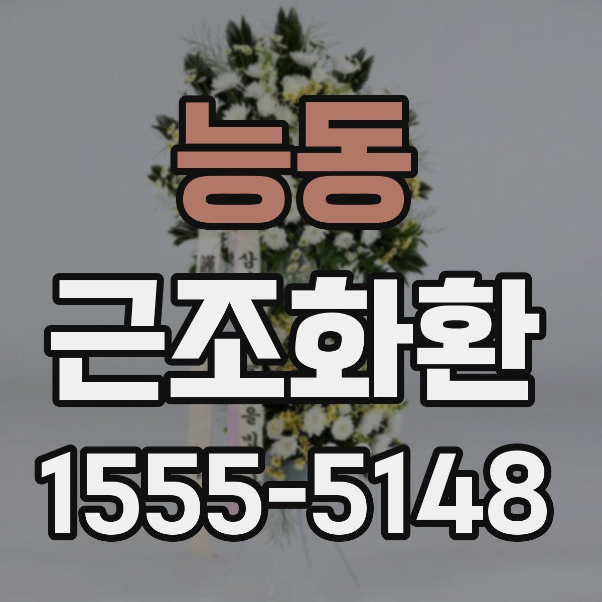 능동 근조화환