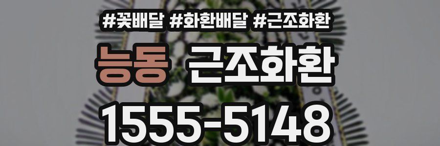 능동 근조화환