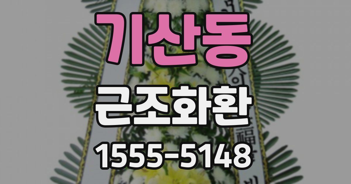 기산동 근조화환
