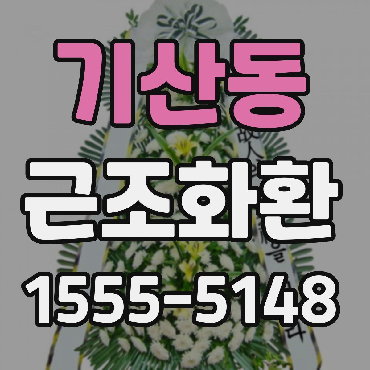 기산동 근조화환