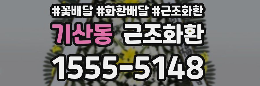 기산동 근조화환