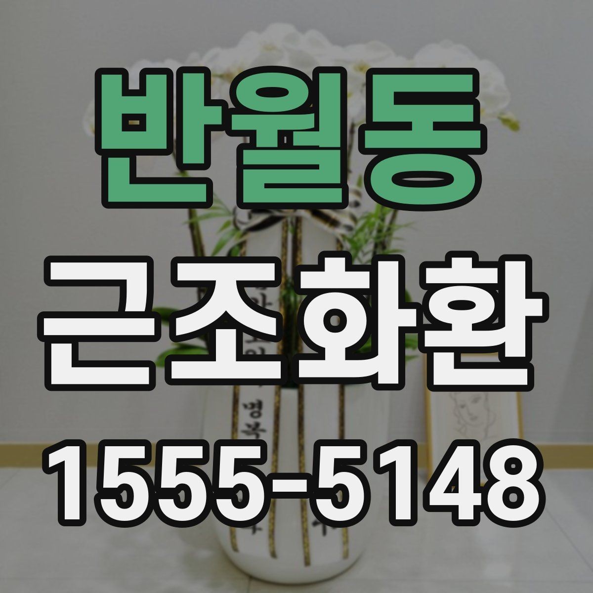 반월동 근조화환 구성 예시로 보는 선택 포인트