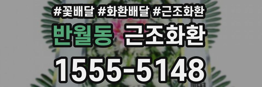 반월동 근조화환