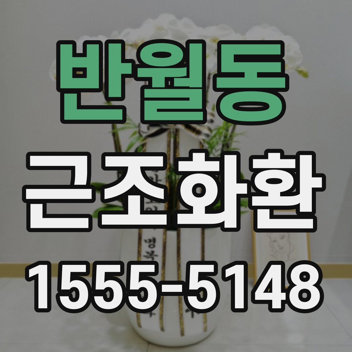 반월동 근조화환