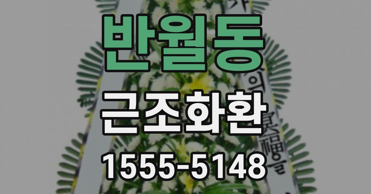 반월동 근조화환