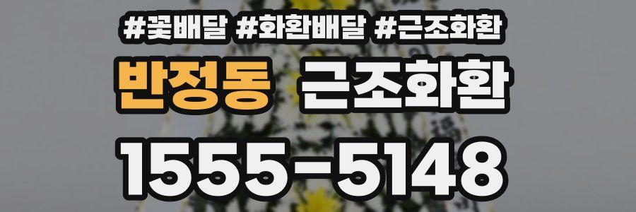 반정동 근조화환