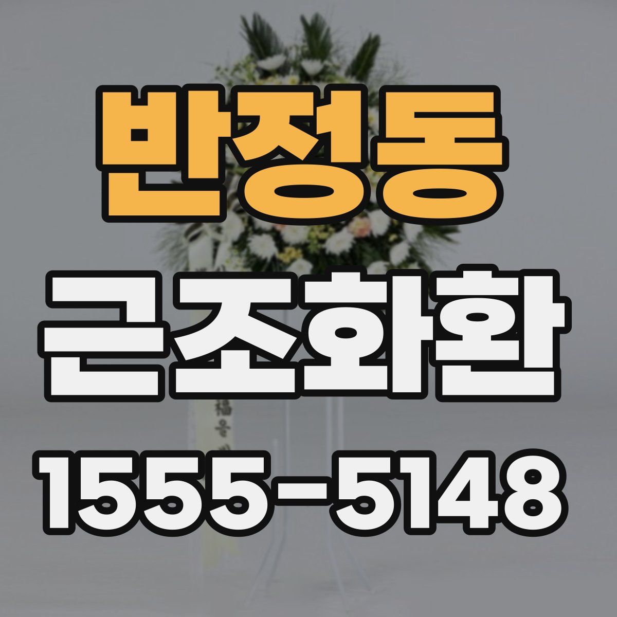 반정동 근조화환