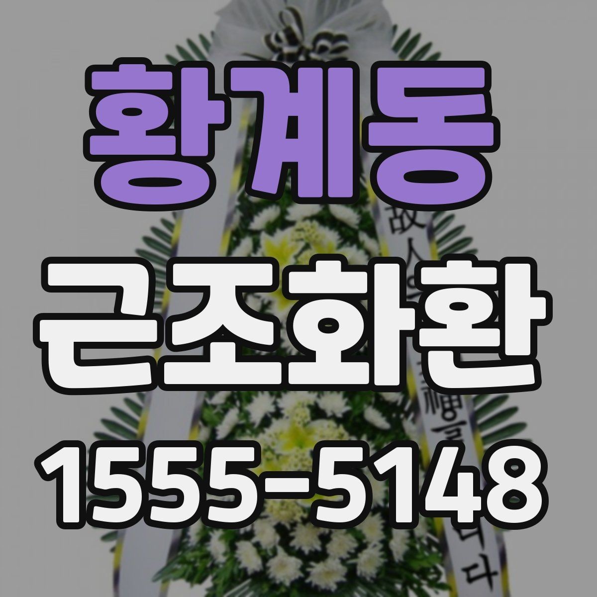 황계동 근조화환 비용 차이를 만드는 화환 재료와 높이