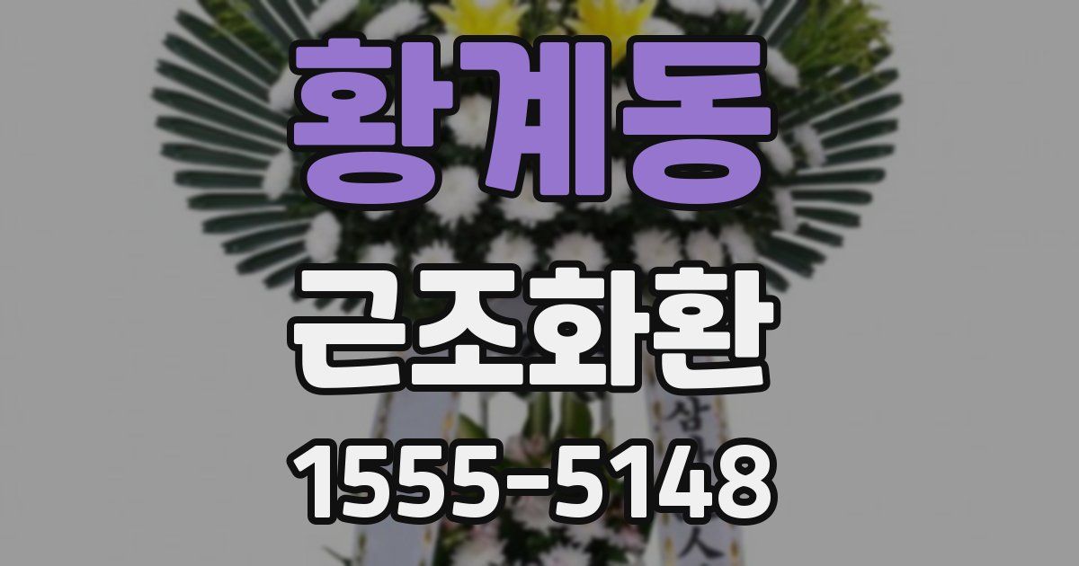 황계동 근조화환
