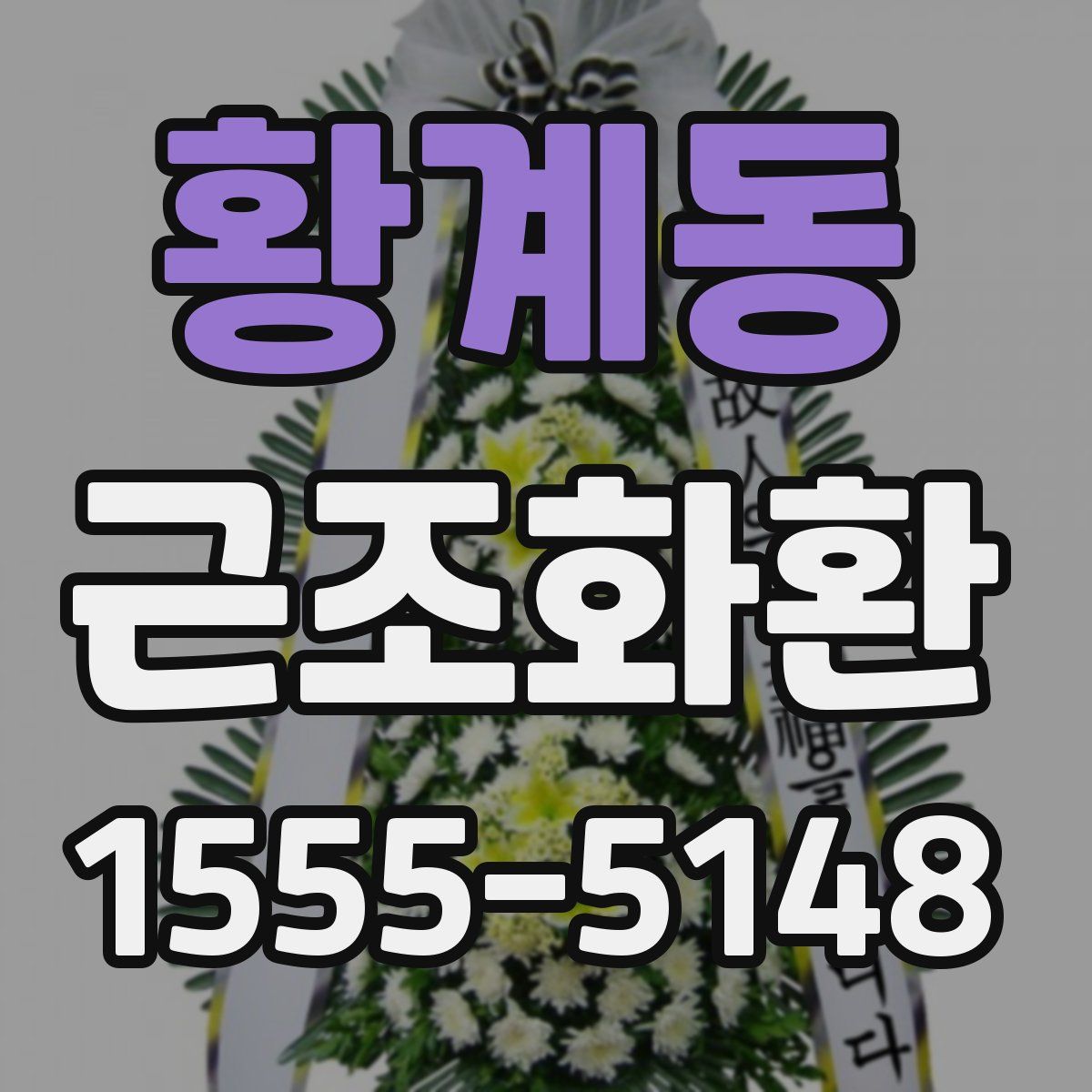 황계동 근조화환