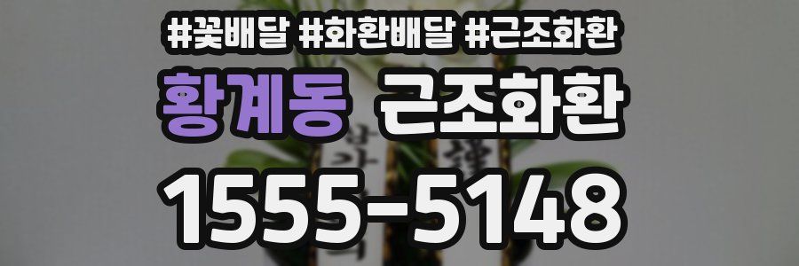 황계동 근조화환