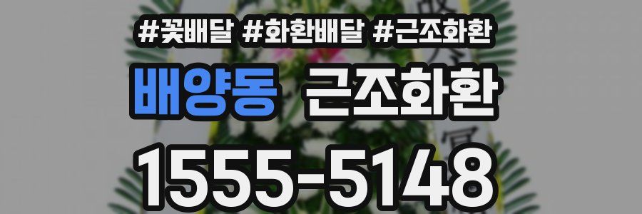 배양동 근조화환