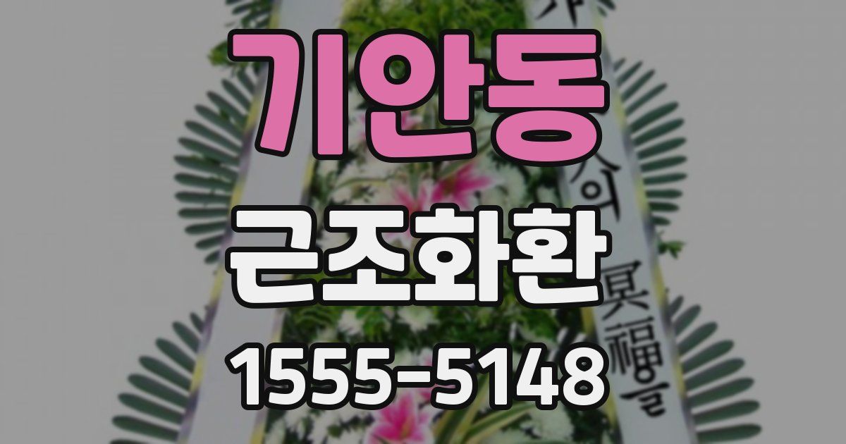 기안동 근조화환
