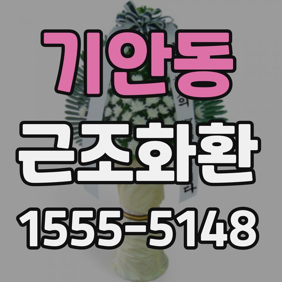 기안동 근조화환
