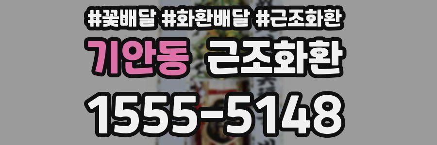 기안동 근조화환