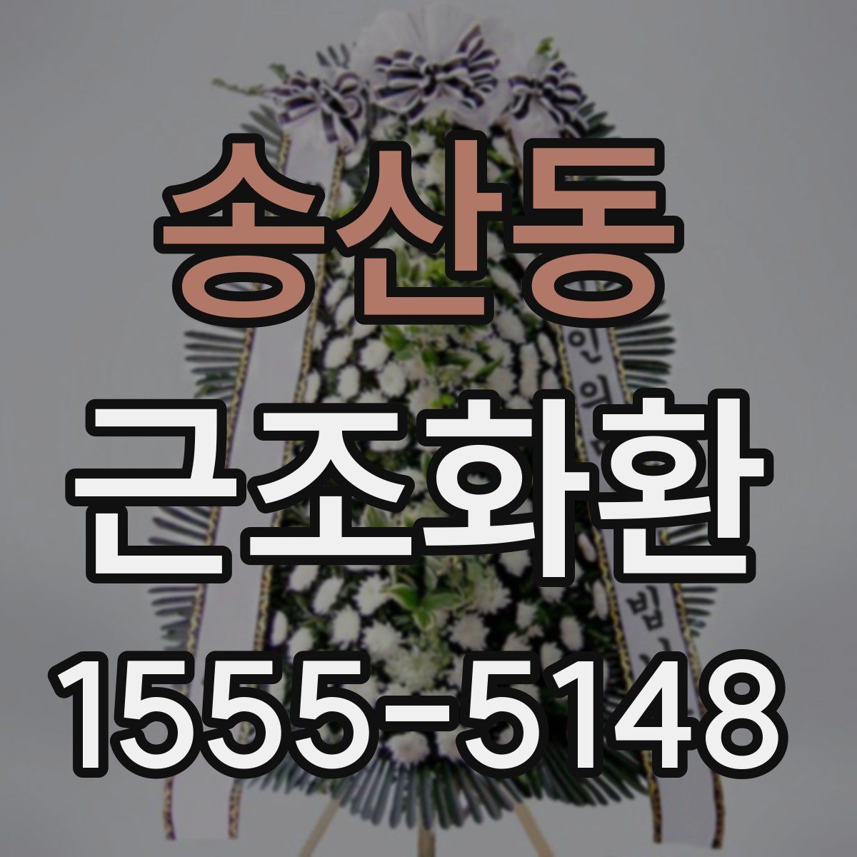 송산동 근조화환