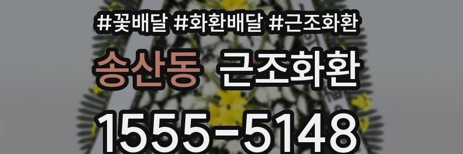 송산동 근조화환