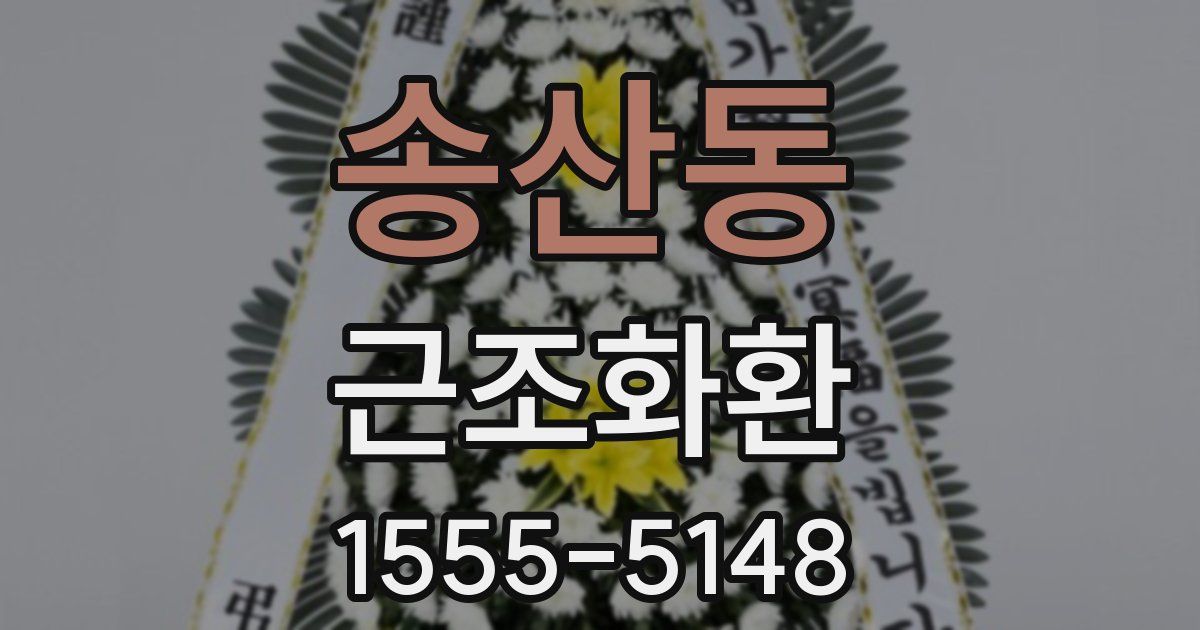 송산동 근조화환