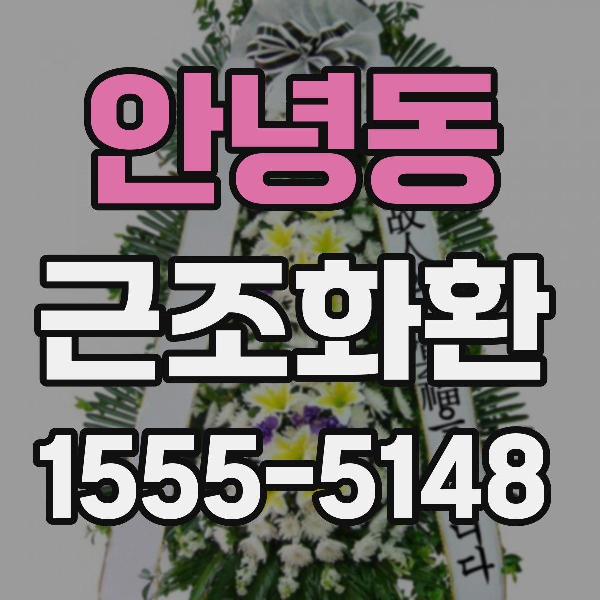 안녕동 근조화환 지역 접수 마감 시간과 주문 타이밍