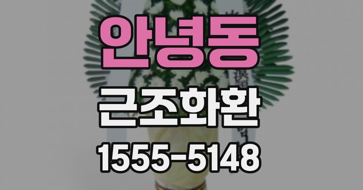 안녕동 근조화환