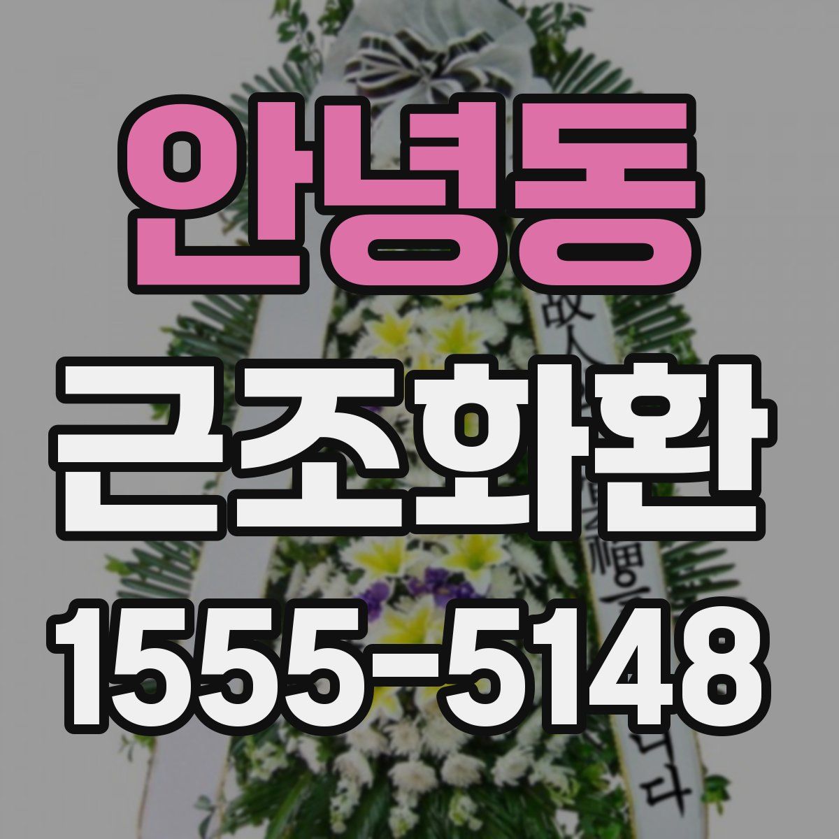 안녕동 근조화환
