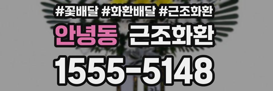 안녕동 근조화환