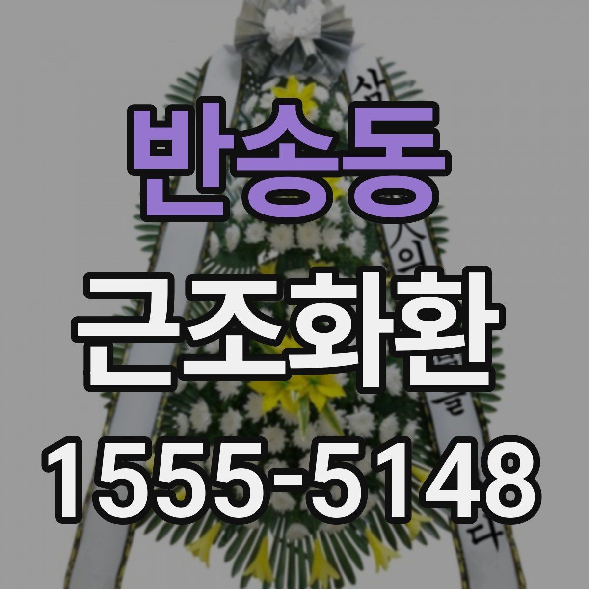 반송동 근조화환 배송 안정성을 높이는 확인 사항