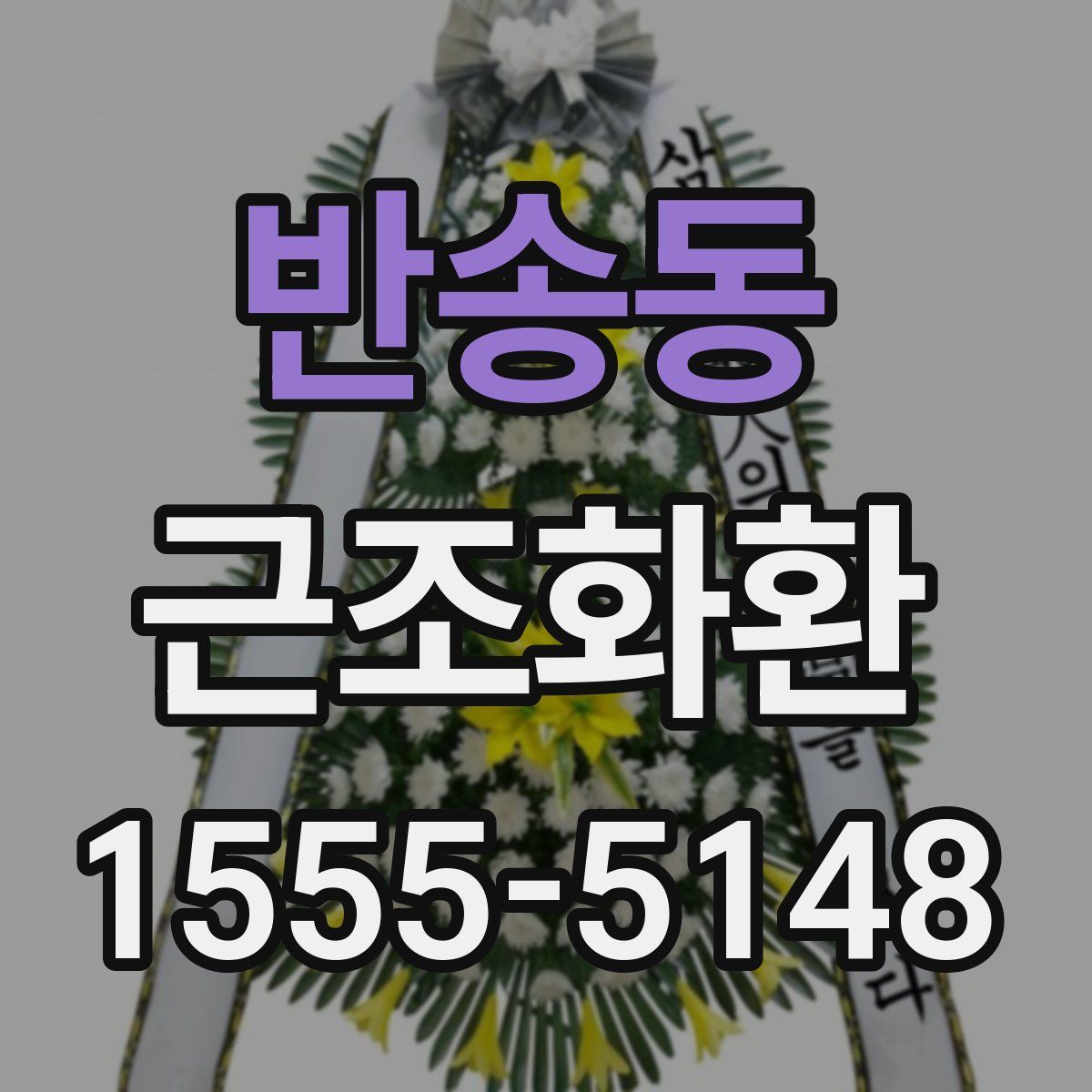 반송동 근조화환