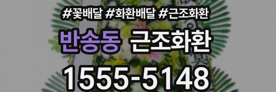 반송동 근조화환