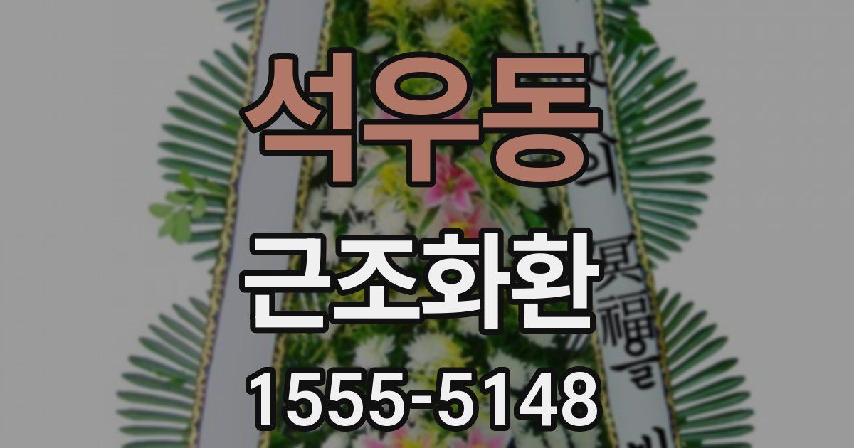 석우동 근조화환