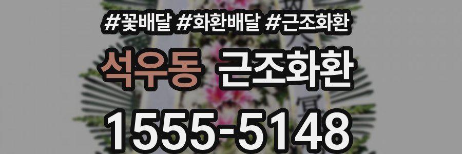 석우동 근조화환