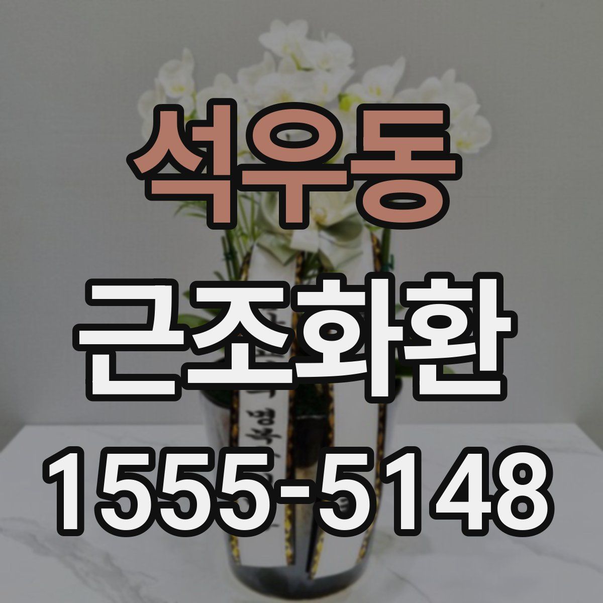 석우동 근조화환