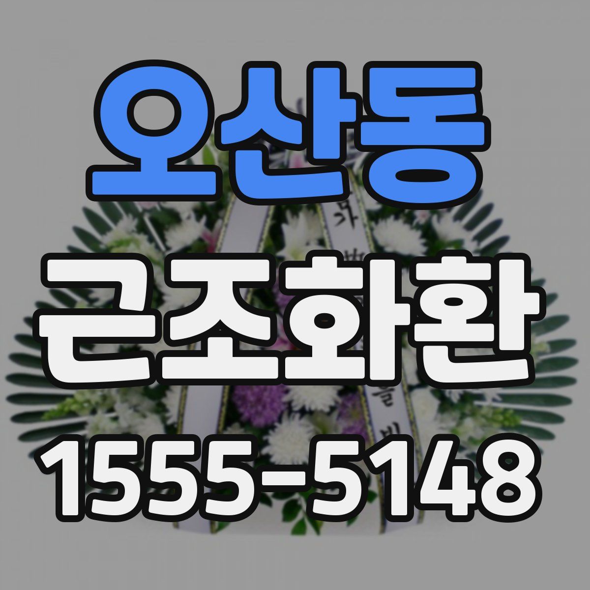 오산동 근조화환