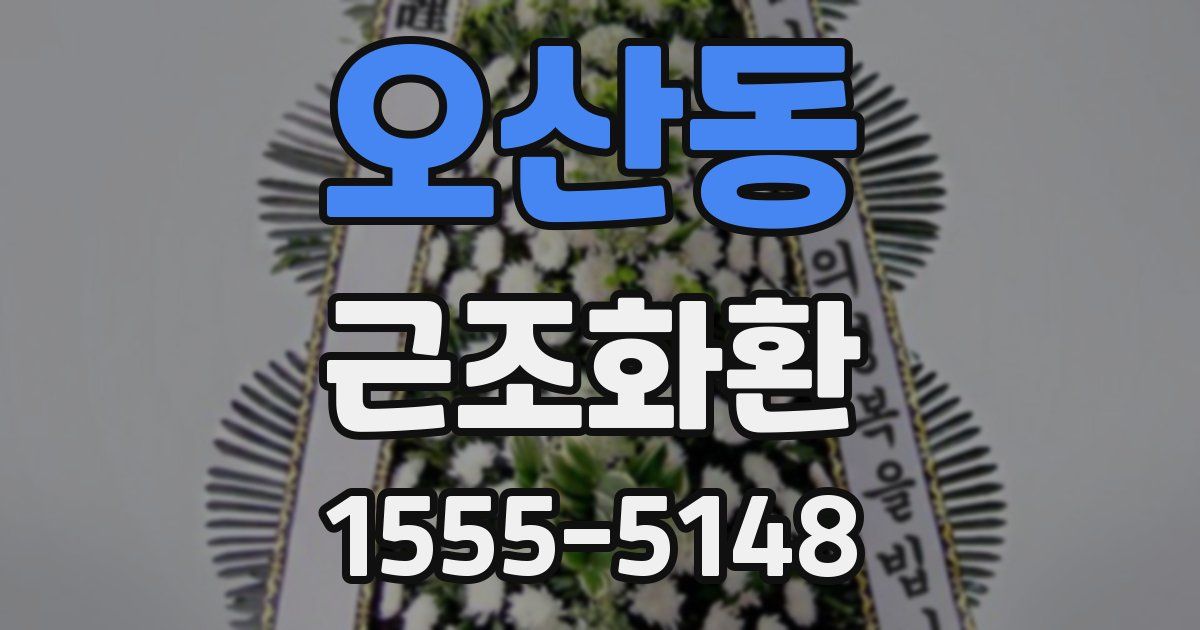 오산동 근조화환