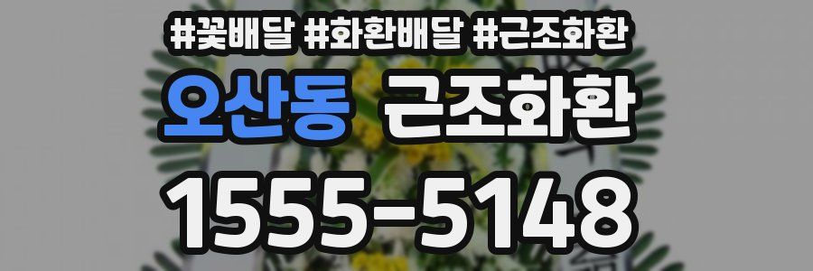 오산동 근조화환