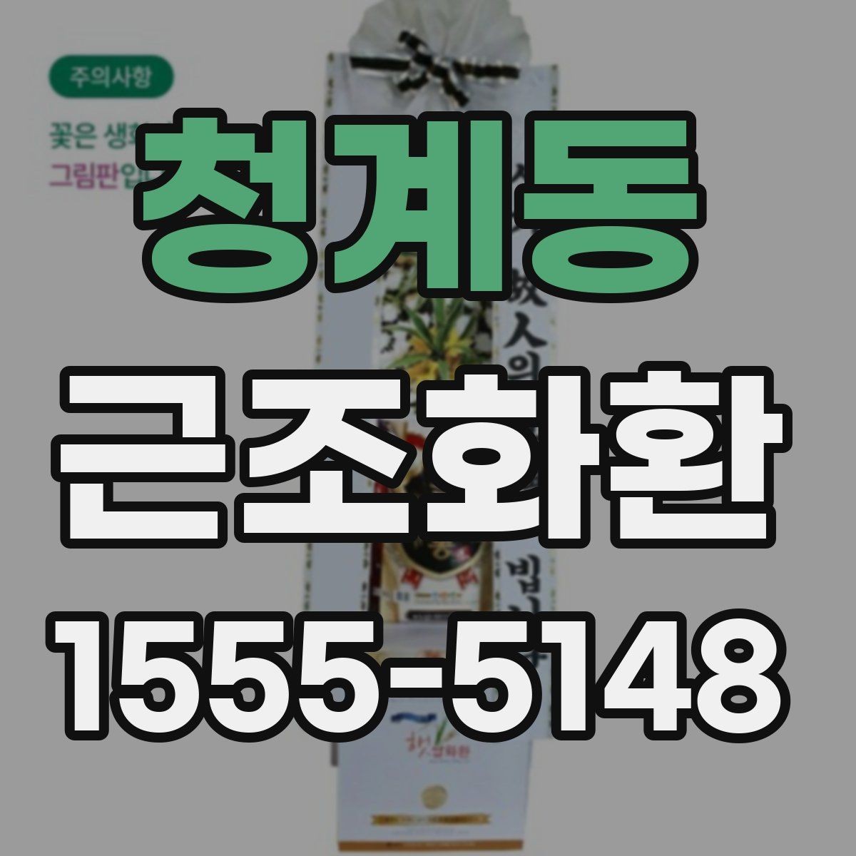청계동 근조화환 장례식장 규정 확인이 필요한 순간