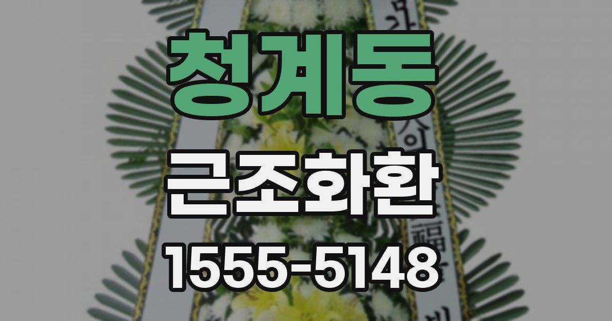 청계동 근조화환