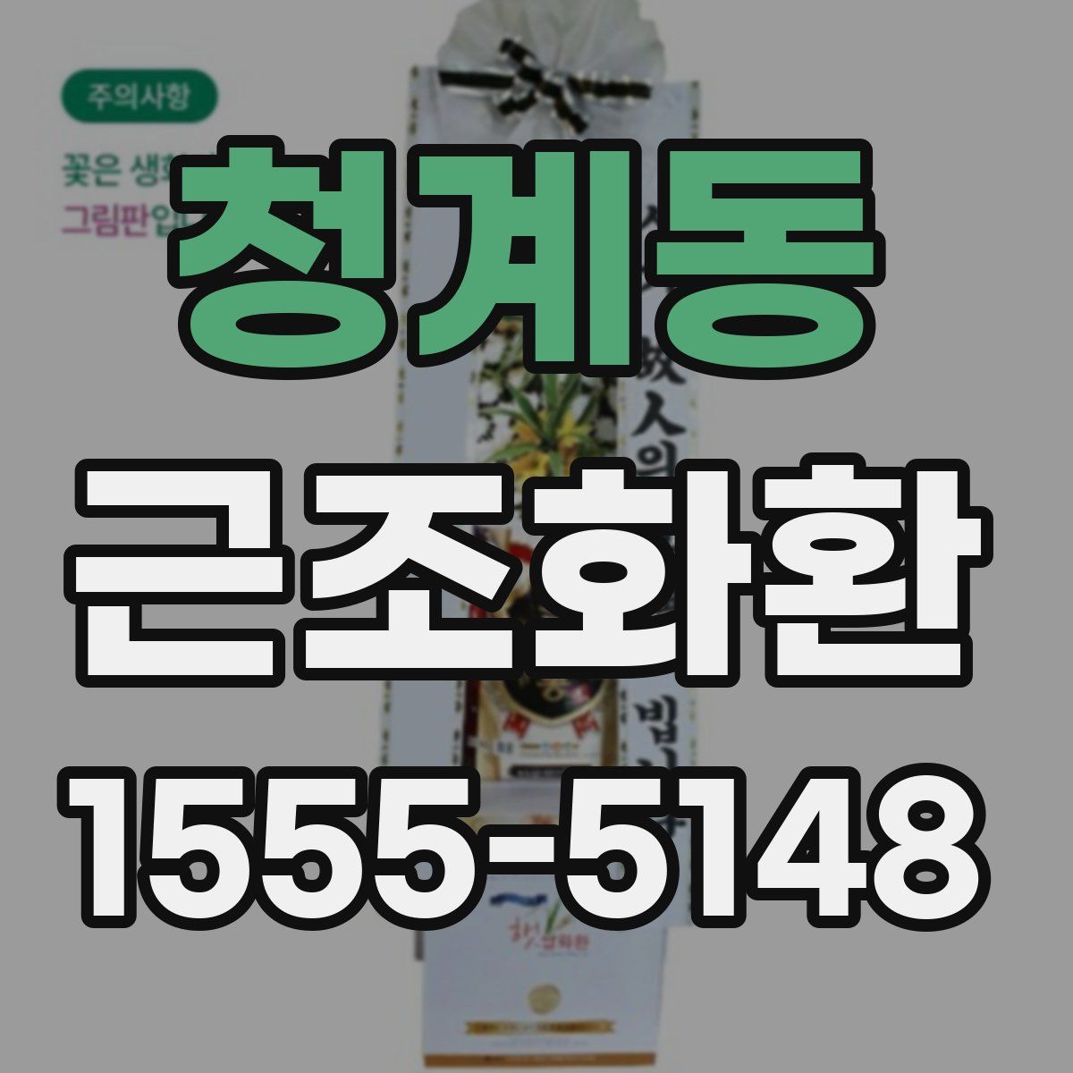 청계동 근조화환