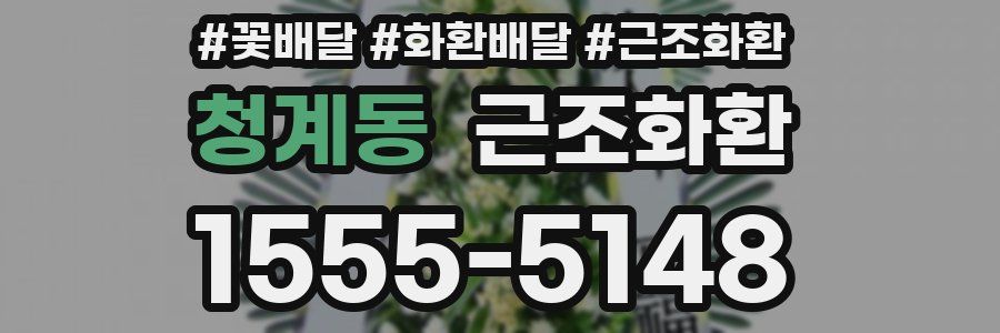 청계동 근조화환