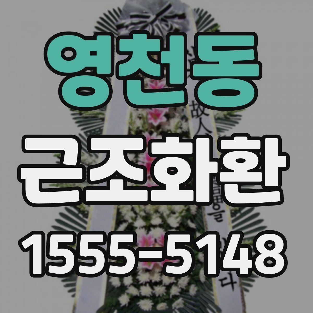 영천동 근조화환 급히 준비할 때 먼저 확인할 순서