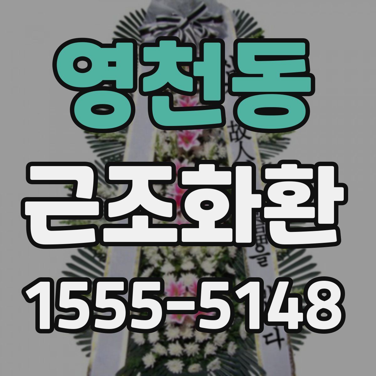 영천동 근조화환
