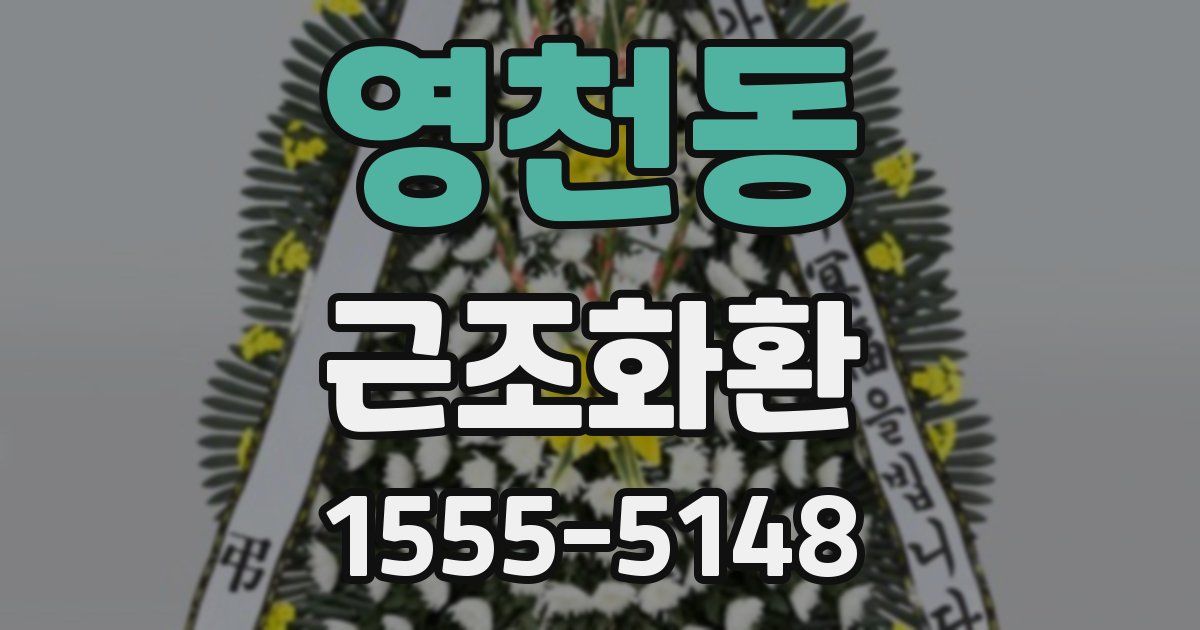 영천동 근조화환