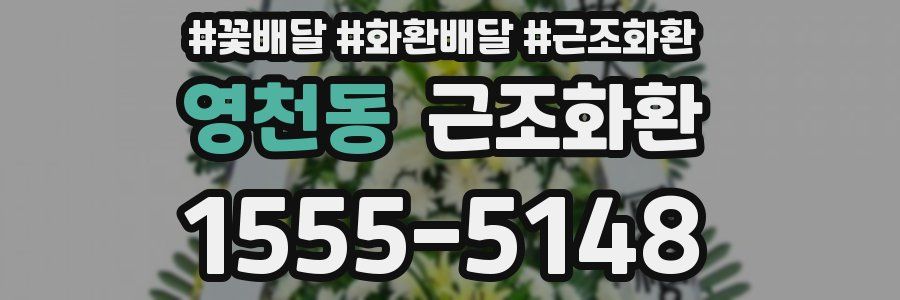 영천동 근조화환
