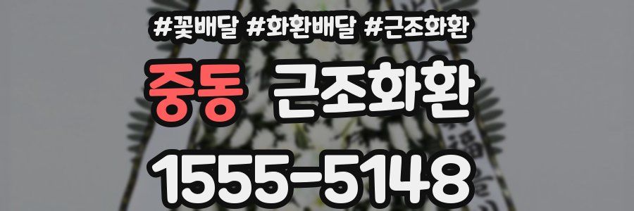 중동 근조화환