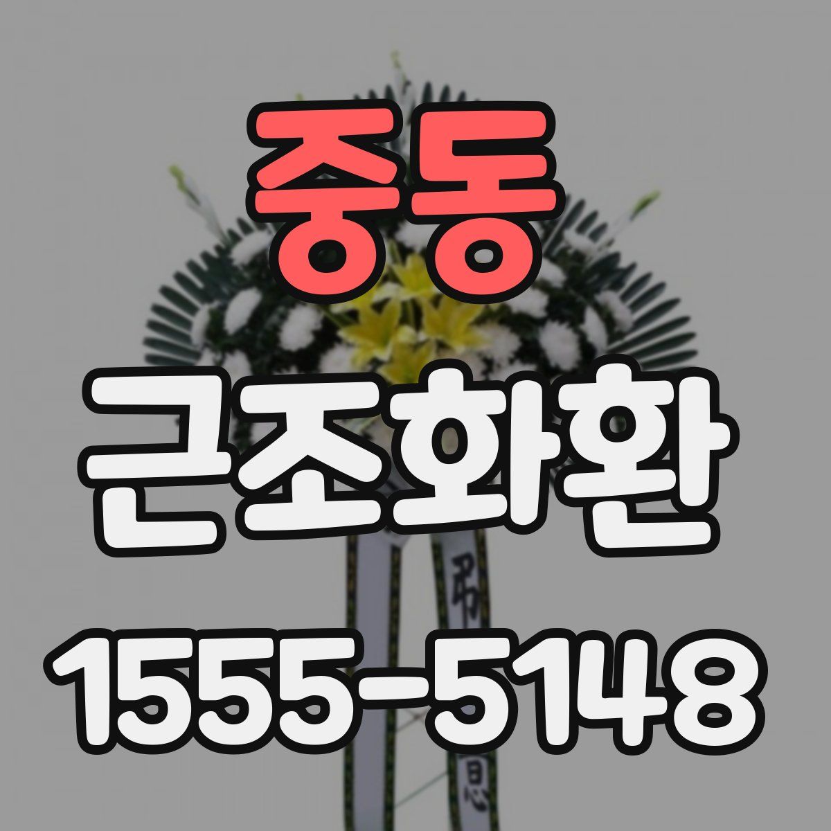 중동 근조화환