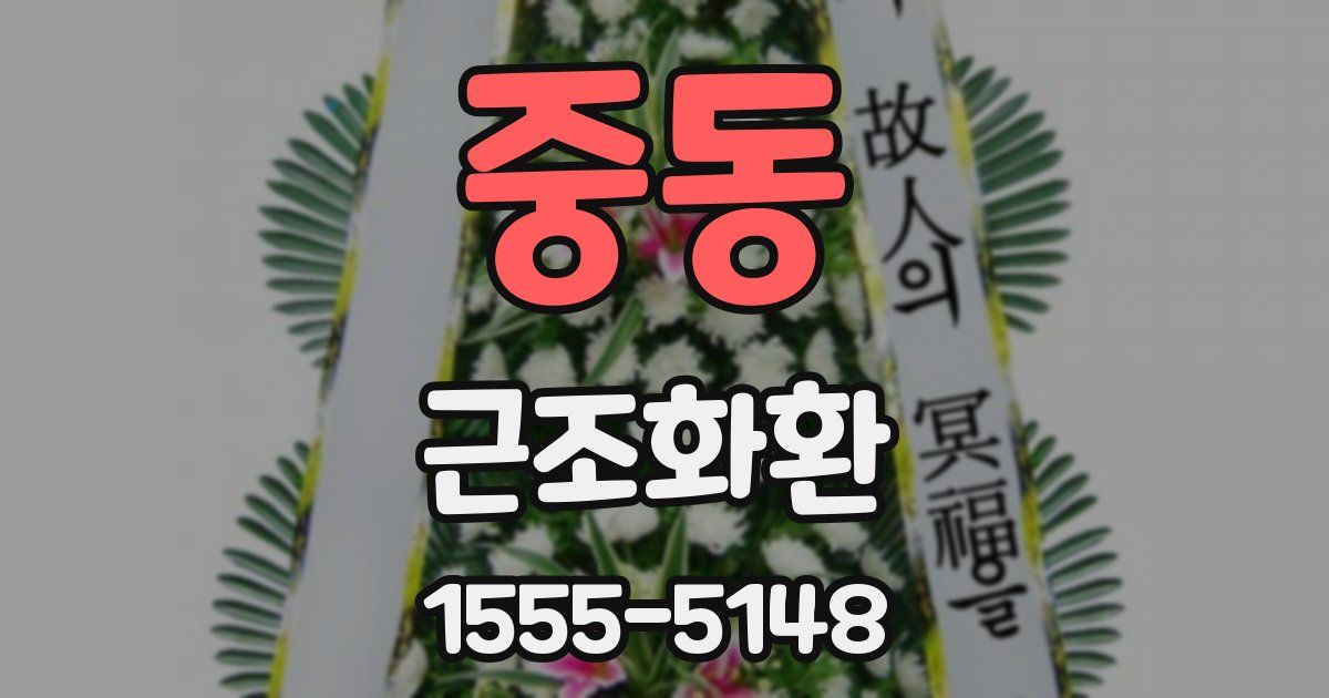 중동 근조화환
