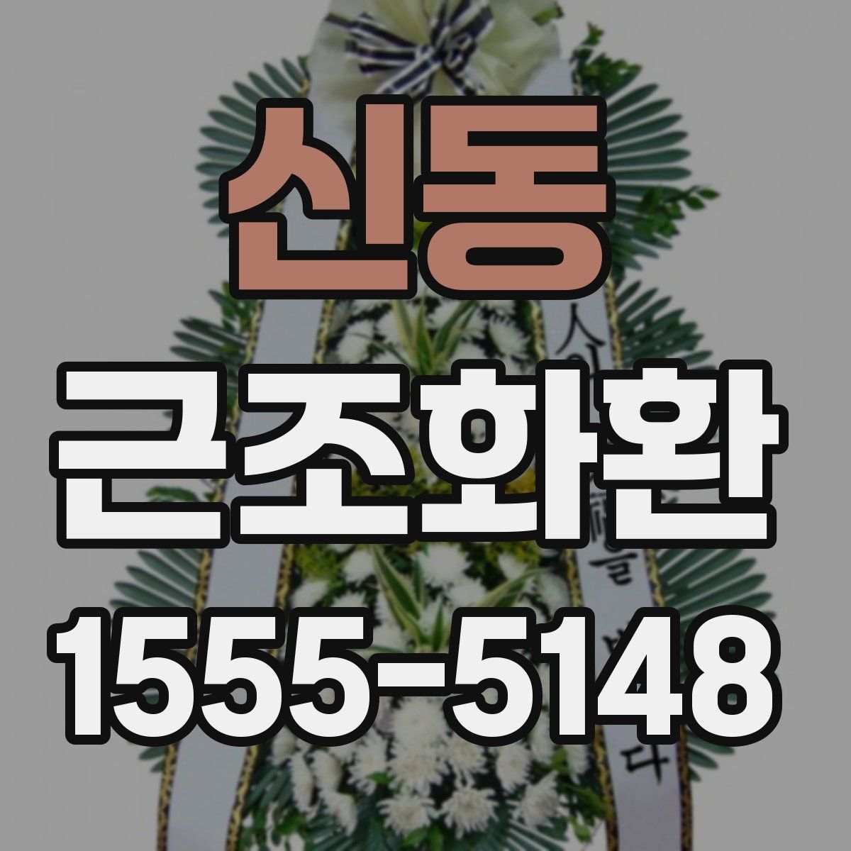 신동 근조화환